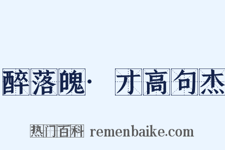 醉落魄·才高句杰是什么意思的图片